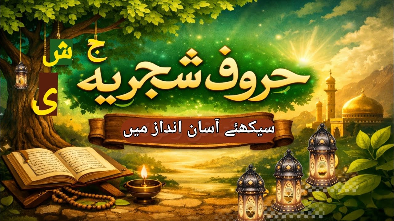 حروفِ شجریہ کیا ہیں؟ ج ش ی کا مکمل مخرج آسان انداز میں | Tajweed Lesson