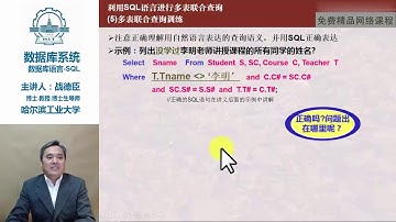 哈尔滨工业大学 数据库系统（上） 604 利用SQL进行多表联合查询14分11秒