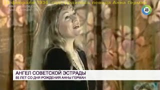 ДвК 14 февраля 1936 года родилась замечательная польская певица Анна Герман 14.02.1936 — 25.08.1982