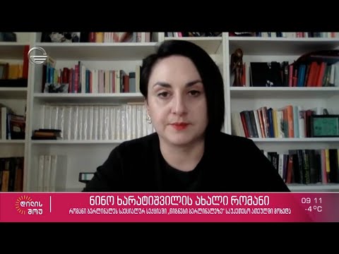 ქართველი მწერალი და დრამატურგი ნინო ხარატიშვილი „დილის შოუში“