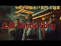 リメイク版「水戸黄門」の主題歌が想像と全然違う件