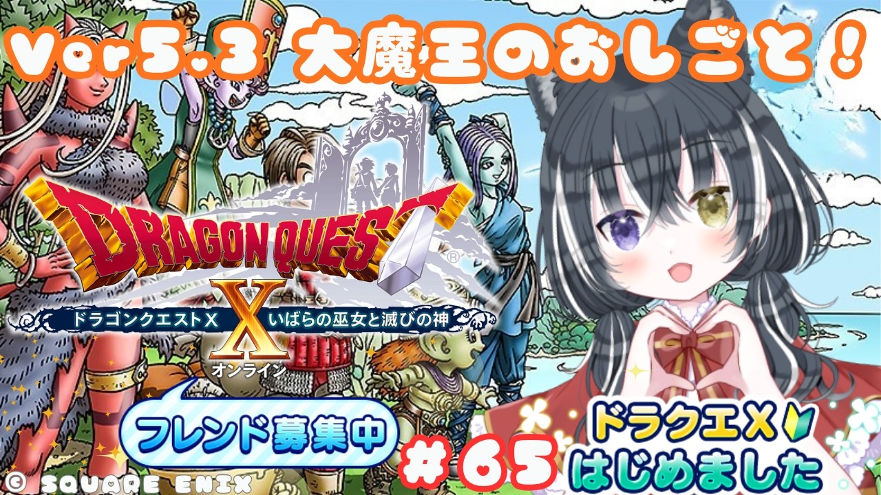 【ドラクエ10 】#65 Ver5.3 大魔王研修生のお仕事道中!!Ver.5 part11【愛威狼まお】