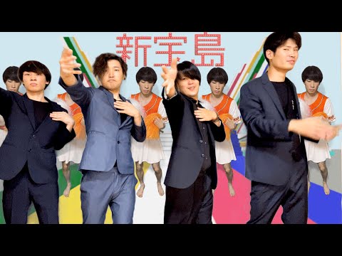 サカナクション / 新宝島 -Cover Music Video-