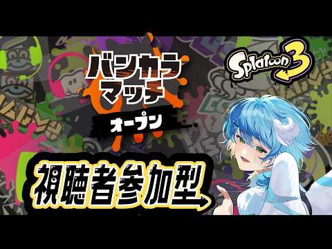 【スプラトゥーン3/視聴者参加型】初見さん大歓迎オープン参加型！アサアサアサリの日です！【#新人Vtuber/Minamo Ku】