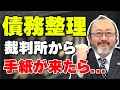 【債務整理】裁判所から手紙が来た時どうすればいい...?絶対にやってはいけないことがあります