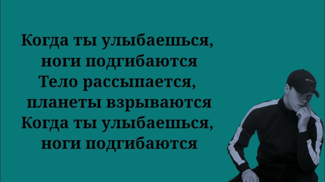 Когда ты улыбаешься спид. Когда ты улыбаешься ноги подгибаются. Когда ты улыбаешься киссколд. Киссколд исполнитель. Когда ты улыбаешься Dневник Dжессики киссколд.