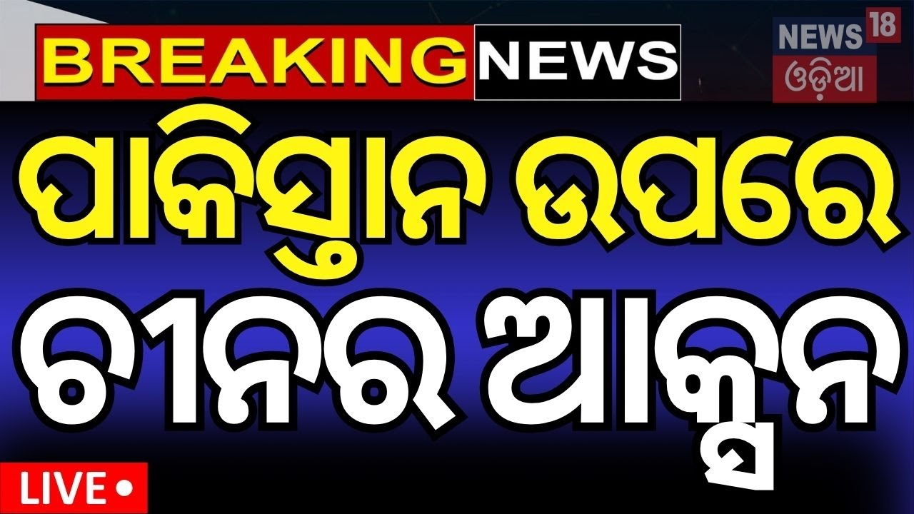 Live: ବର୍ତ୍ତମାନର ବଡ଼ ଖବର | India Pakistan War  | Covid 19 In Bhubaneswar
