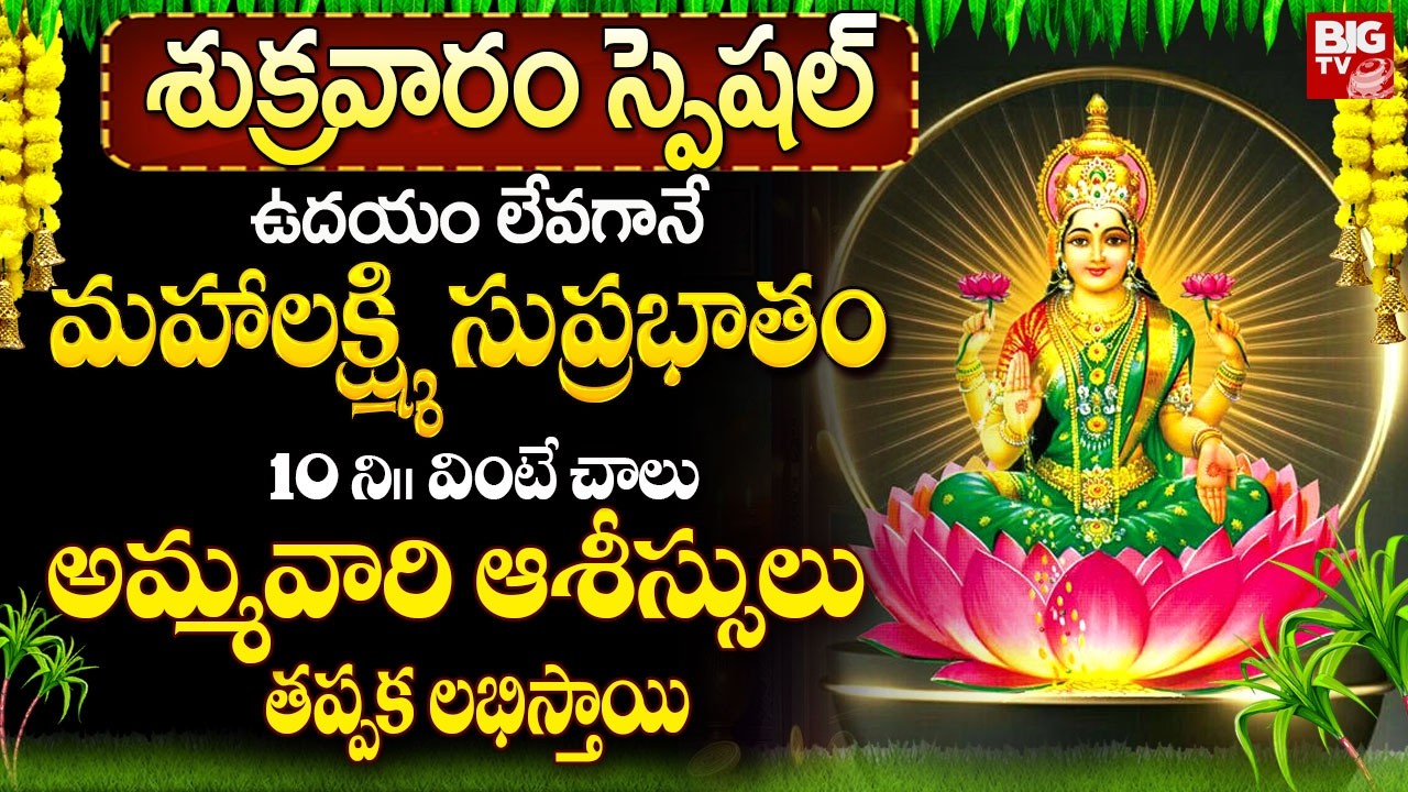 మహాలక్ష్మీ సుప్రభాతం ఉదయాన్నే వింటే అమ్మవారి ఆశీస్సులు తప్పక లభిస్తాయి | Maha Lakshmi Suprabhatam