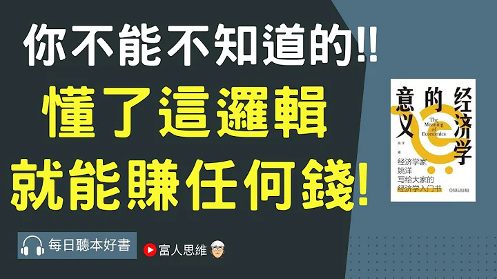 你不能不知道! 懂了這邏輯  就能賺任何錢!｜ 股票 股市 美股｜個人財富累積｜投資｜賺錢｜富人思維｜企業家｜電子書 聽書｜#財務自由 #財富自由 #個人成長 #富人思維 #經濟學意義 - 天天要聞