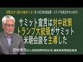 [田村秀男さん] [世界は大きく変わり始めている！多くの日本の政治家・メディアは気付かないのか!!] サミット宣言は対中政策 トランプ大統領がサミット米朝会談を主導した