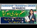 Good News! Hardship Transfer Orders Start |18 March New Notification#GovernmentJobs2026#BreakingNews
