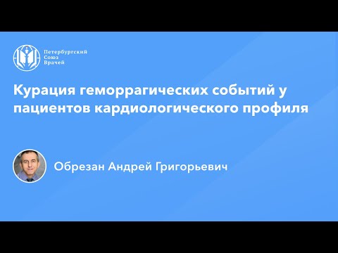 Профессор Обрезан А.Г.: Курация геморрагических событий у пациентов кардиологического профиля