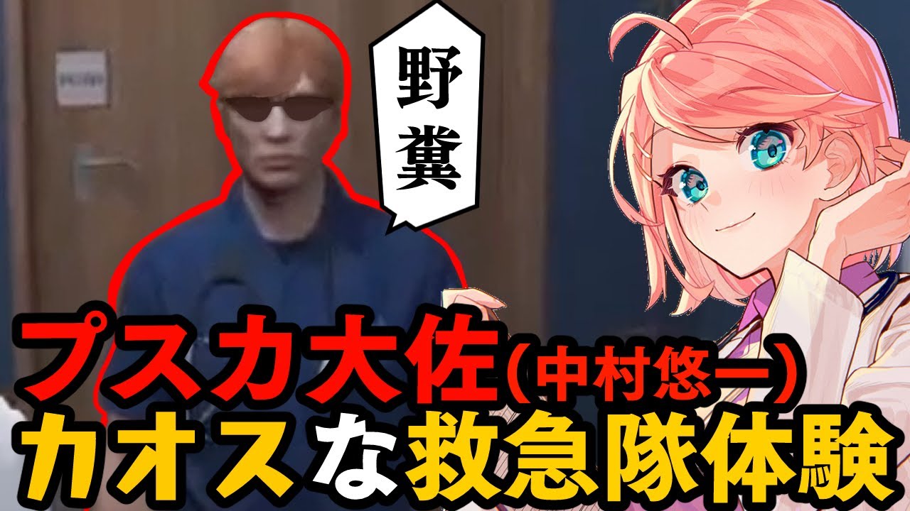 【ストグラ】プスカ大佐のとんでもない救急隊一日体験【切り抜き / ストグラ救急隊 / 中村悠一】