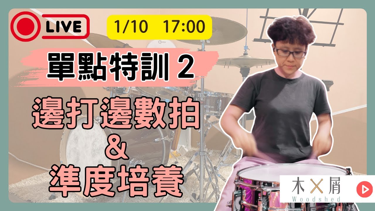 🥁 1月單點特訓：加速之前要先學會打準！｜爵士鼓教學｜台北古亭｜木屑爵士鼓工作室