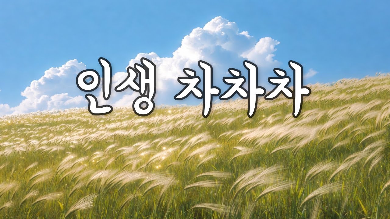 인생 차차차 🌈 | 그 시절 레트로 음악