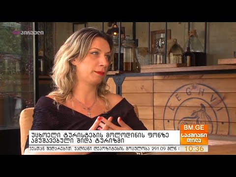 როგორია ტურისტული კომპანიების დატვირთულობა? - ნინო წიკლაური საქმიან დილაში