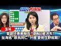 管碧玲專案報告 &quot;翻船&quot;被消失? 扯海巡&quot;原民同仁&quot;升遷 要脅在野就範?《庶民大頭家》完整版 20240304 #鄭麗文 #費鴻泰 #介文汲 #鄭村棋