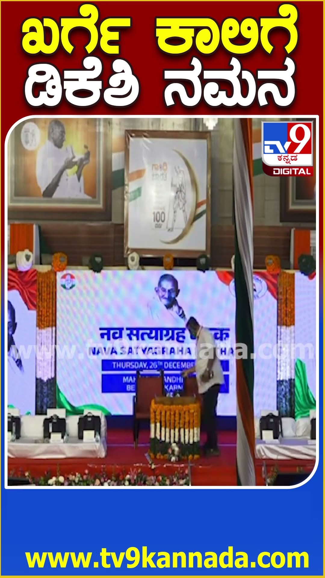 Mallikarjun Kharge ಬರ್ತಿದ್ದಂತೆ ಗಾಂಧಿ ಟೋಪಿ ಹಾಕಿ ಕಾಲಿಗೆ ಬಿದ್ದು ನಮಸ್ಕರಿಸಿದ DK Shivakumar| #TV9D