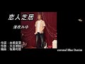 恋人芝居 cover Blue Denim