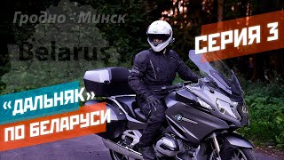 Путешествие на мотоцикле по Беларуси. Серия 3