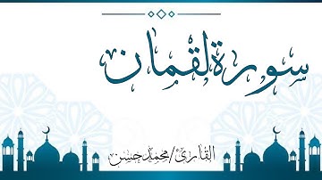 سورة لقمان | القارئ محمد حسن 