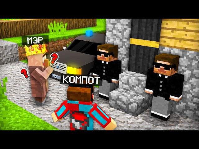 ПОЧЕМУ МЭРА НЕ ПУСКАЮТ В ЕГО ДОМ В МАЙНКРАФТ | Компот Minecraft