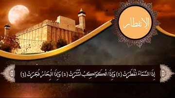سورة الإنفطار - محمد سالم امقيطيف