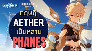 Genshin Impact | ทฤษฏี AETHER เป็นหลานของ Phanes ? | SKETCHO REBIRTH