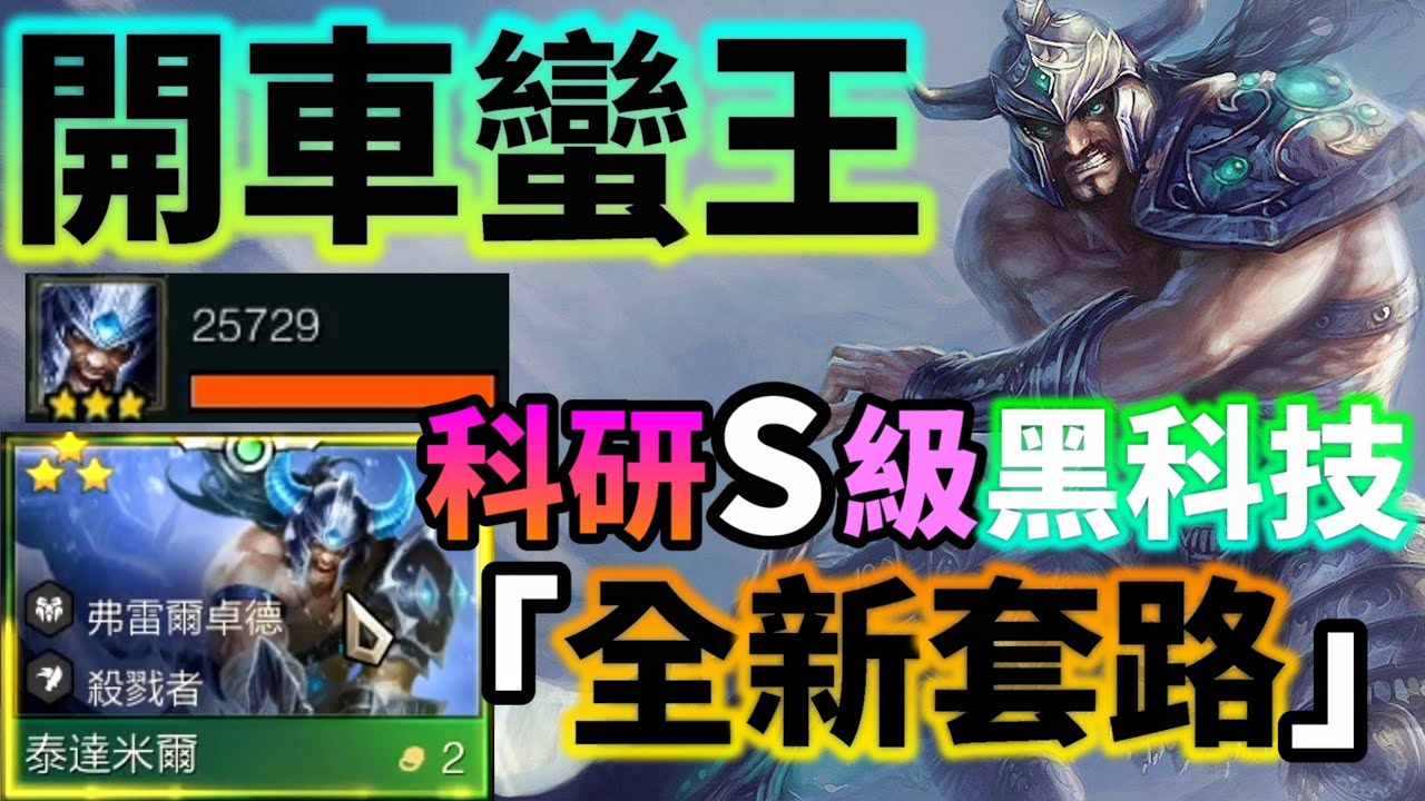 【聯盟戰棋】滿裝二星5費直接蒸發？😱 獨家「開車流」蠻王一刀9999+！這傷害是BUG吧？ 菁英｜ 雲頂之弈  TFT