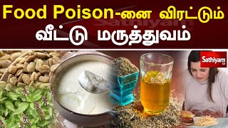 Food Poison-னை விரட்டும் வீட்டு மருத்துவம் | Food Poison | Web Special | Sathiyam Tv screenshot 4