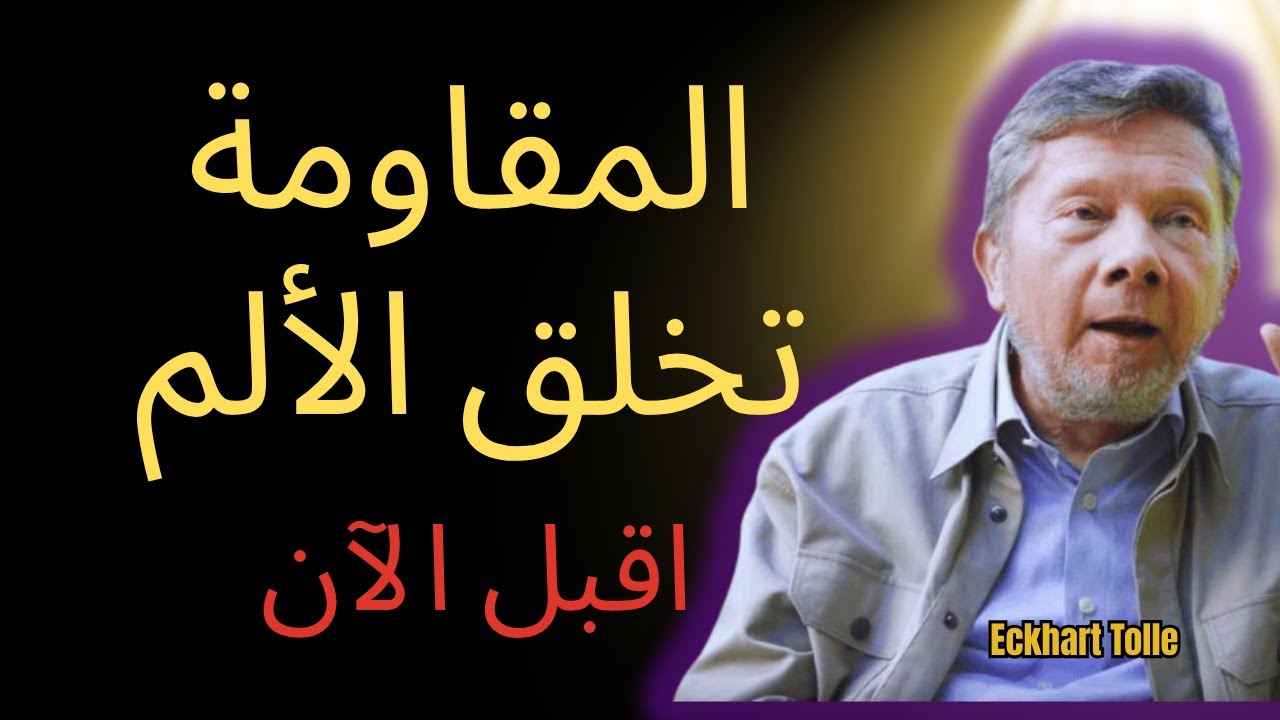 لماذا قبول ما هو يحول كل شيء - أعمق سر لتوللي | إيكهارت توللي