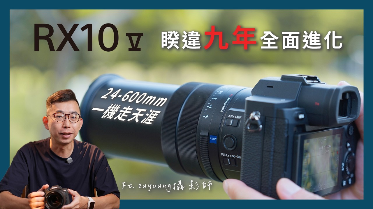 【攝影教學】 Sony RX10 V 睽違 9 年強勢回歸!24-600mm 一機走天涯的神機全面升級 Ft. euyoung 攝影師 | Sony 數位教室 縮圖