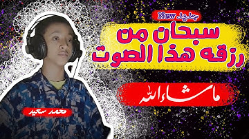 جديد القارئ محمد سعيد تلاوة خاشعة