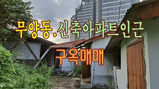 (10819-2)경북 상주시 무양동 구옥매매. 신축아파트 앞. 대지 126평, 주택24평