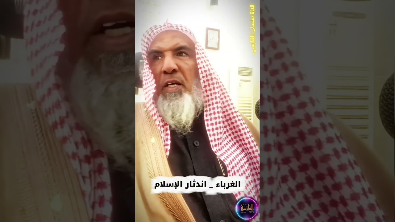 من هم الغرباء ! يدرس الإسلام كما يدرس وشي الثوب | الشيخ سعيد بن هليل العمر