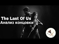 The Last Of Us. Анализ концовки