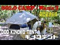 ソロキャンプ+ワンズ3 DOD KINOKO TENT (キノコテント)奥琵琶湖前編 (ペトロマックスFT1)(野菜焼き)