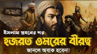 হজরত ওমর রাঃ এর বীরত্বের কথা জানলে আপনিও অবাক হবেন | ইসলামিক কাহিনী | দ্বীনের পথ 24 |