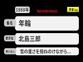 カラオケ, 年輪, 北島三郎