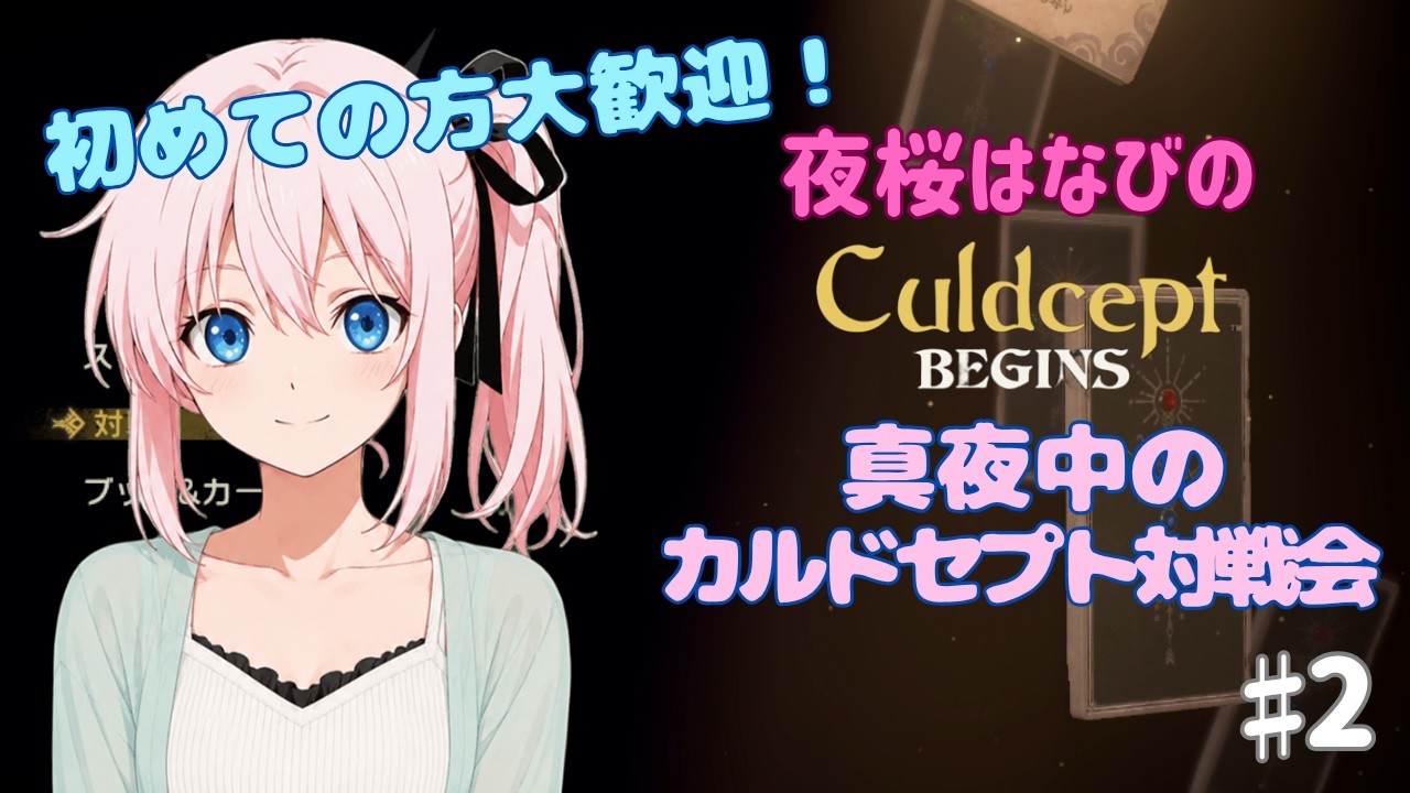 夜桜はなびのゲーム実況　カルドセプトビギンズ#２　真夜中のカルドセプト対戦会