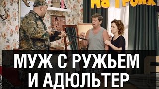Охотник застукал жену с любовником — На троих — 8 серия Охотник застукал жену с любовником — На троих — 8 серия