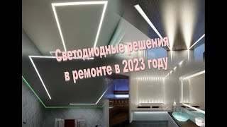 Светодиодная подсветка в современном ремонте в 2023 году