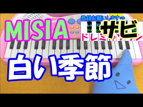 サビだけ【白い季節】MISIA(ミーシャ) セカンド・ラブ 1本指ピアノ 簡単ドレミ表示 超初心者向け