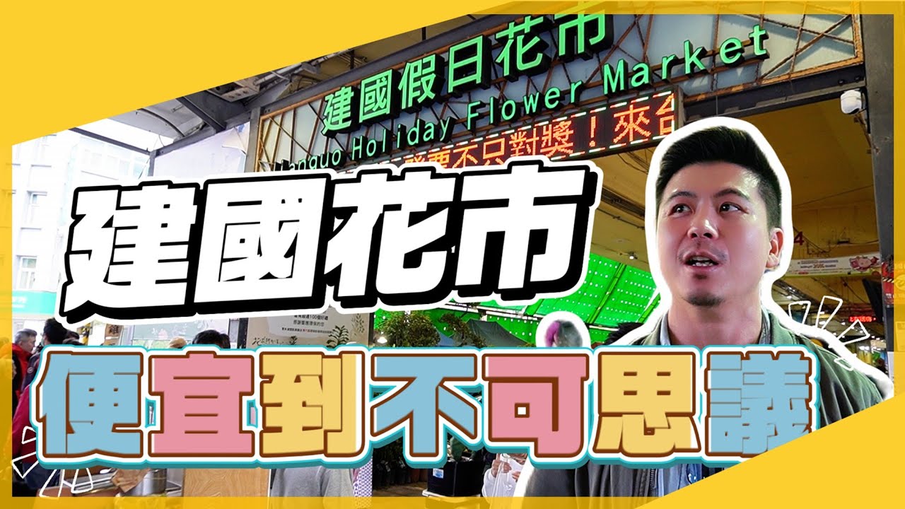 【建國假日花市】全攻略！台北最大花市怎麼逛？跟著伊恩一起搶便宜！