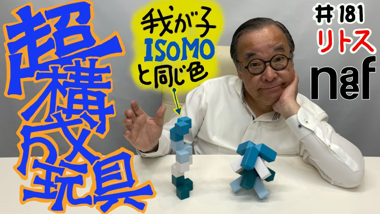 相沢のデビュー作 『アイソモ』と同じ配色の積み木】#181リトス - YouTube