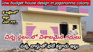 ysr jagananna colony house | ysr model house | jagananna house plan | 1 cent house plan Telugu