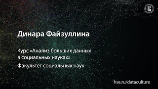 Курс «Анализ больших данных в социальных науках» Курс «Анализ больших данных в социальных науках»