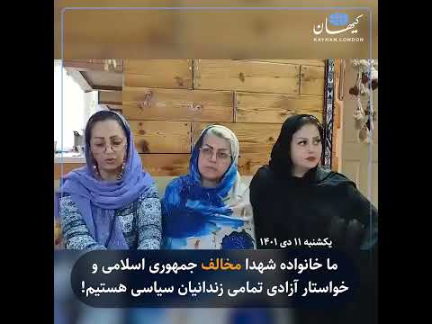 ما خانواده شهدا مخالف جمهوری اسلامی و خواستار آزادی تمامی زندانیان سیاسی هستیم