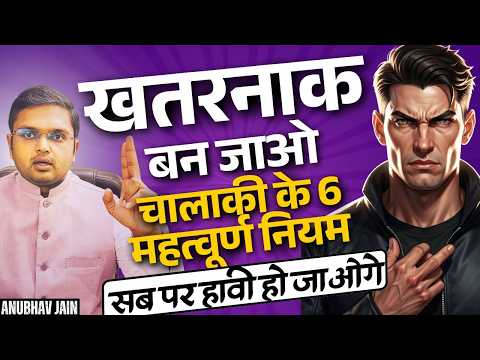 चालाकी के 6 महत्वूर्ण नियम |खतरनाक बन जाओगे |कोई तुम्हारा इस्तेमाल नहीं कर पाएगा सब पर हावी हो जाओगे