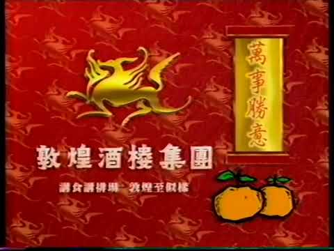 [香港經典賀年廣告]（1996）敦煌酒樓集團 新年快樂 萬事如意